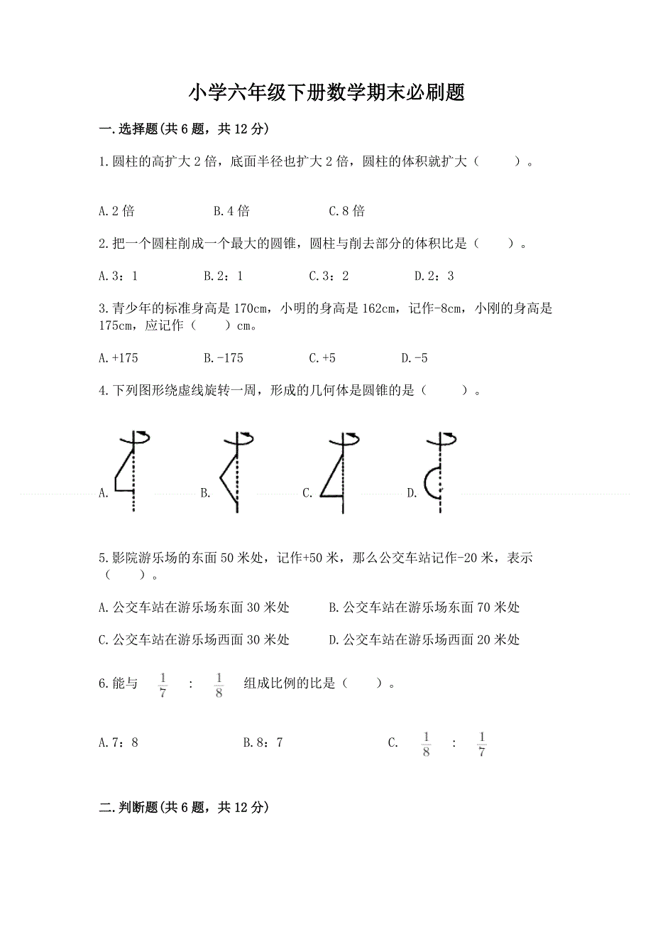 小学六年级下册数学期末必刷题及精品答案.docx_第1页