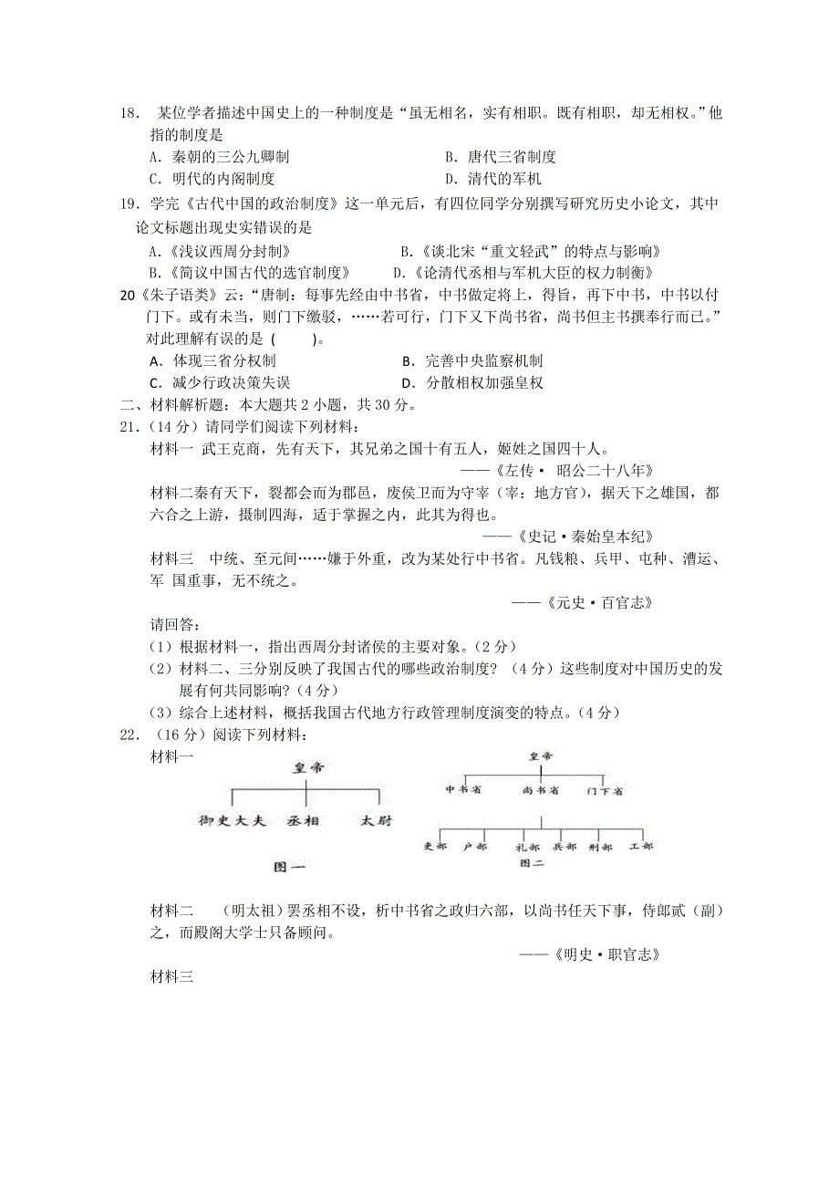 2011年高一历史专题检测：专题一 古代中国的政治制度（人民版必修一）.doc_第3页