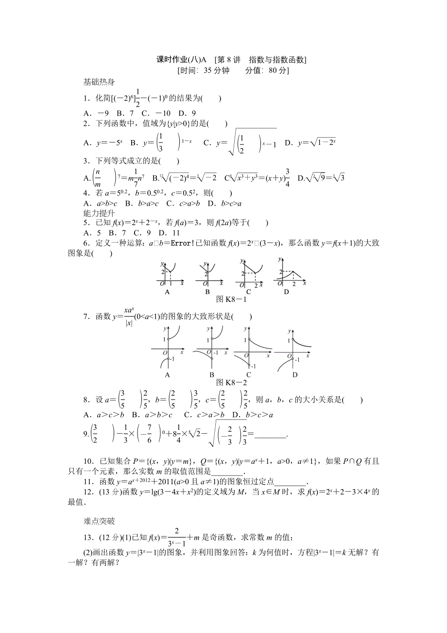 2013届高三人教B版文科数学一轮复习课时作业（8）指数与指数函数A.doc_第1页