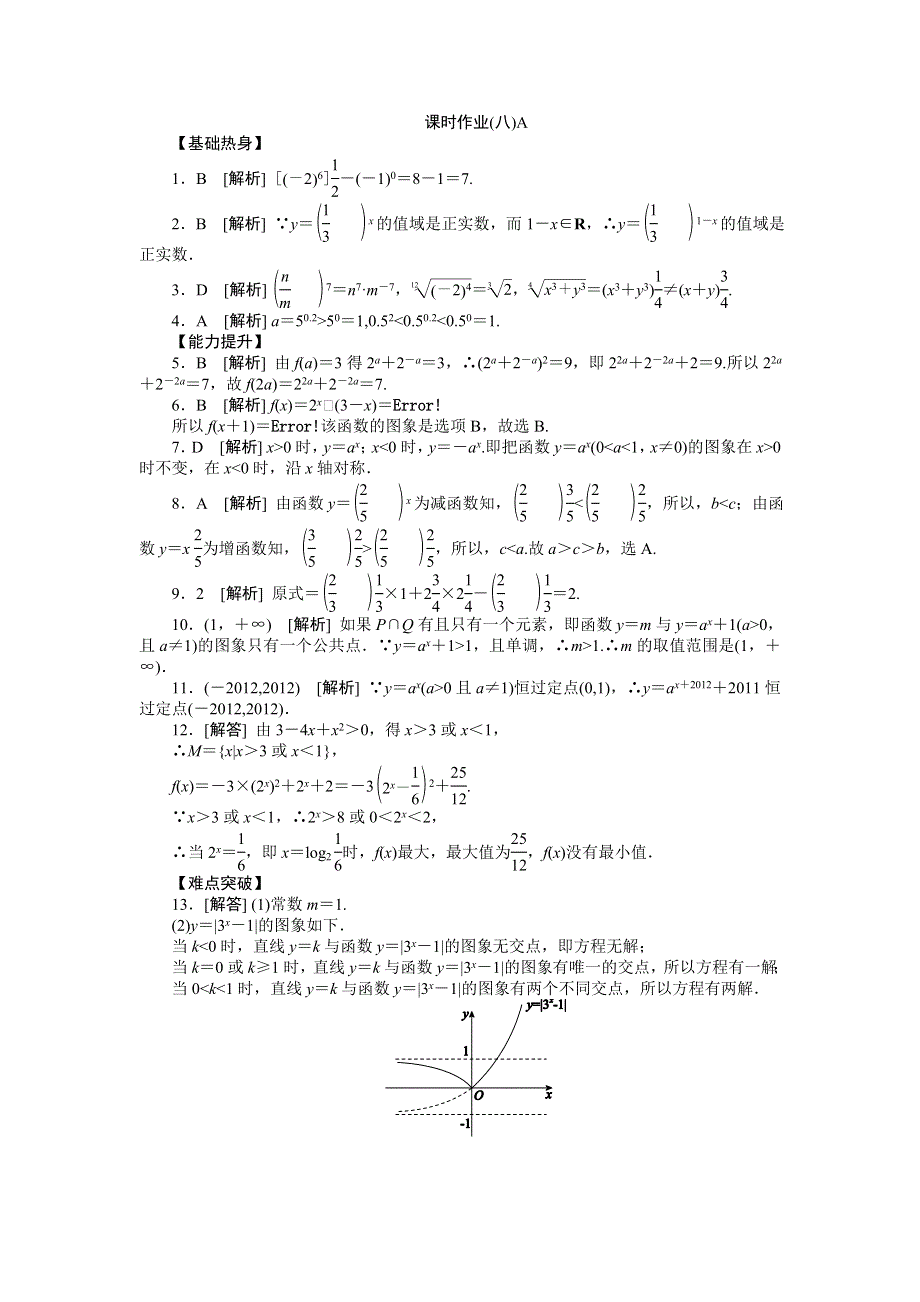 2013届高三人教B版文科数学一轮复习课时作业（8）指数与指数函数A.doc_第2页