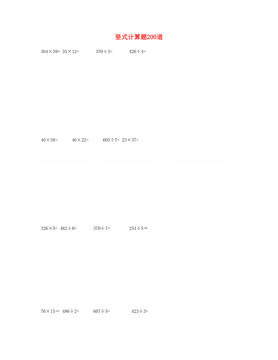 三年级数学下册 竖式计算题200道 新人教版.doc_第1页