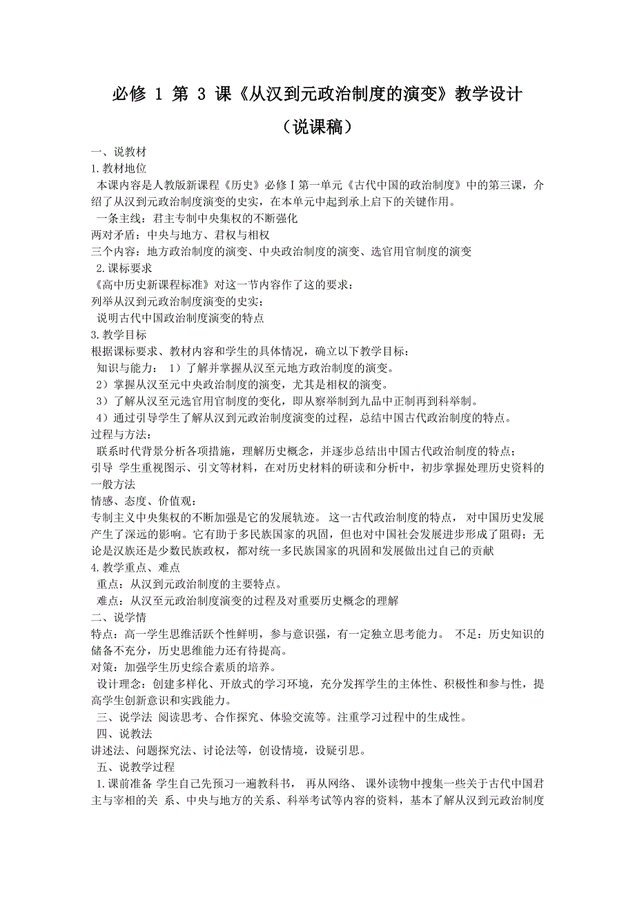 2011年高一历史说课教案：1.3从汉至元政治制度的演变（人教版必修一）.doc_第1页