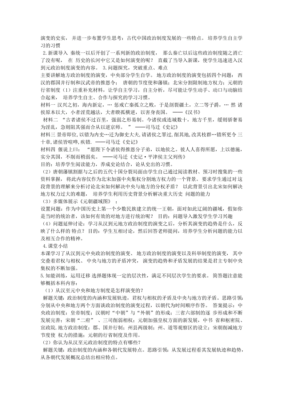 2011年高一历史说课教案：1.3从汉至元政治制度的演变（人教版必修一）.doc_第2页