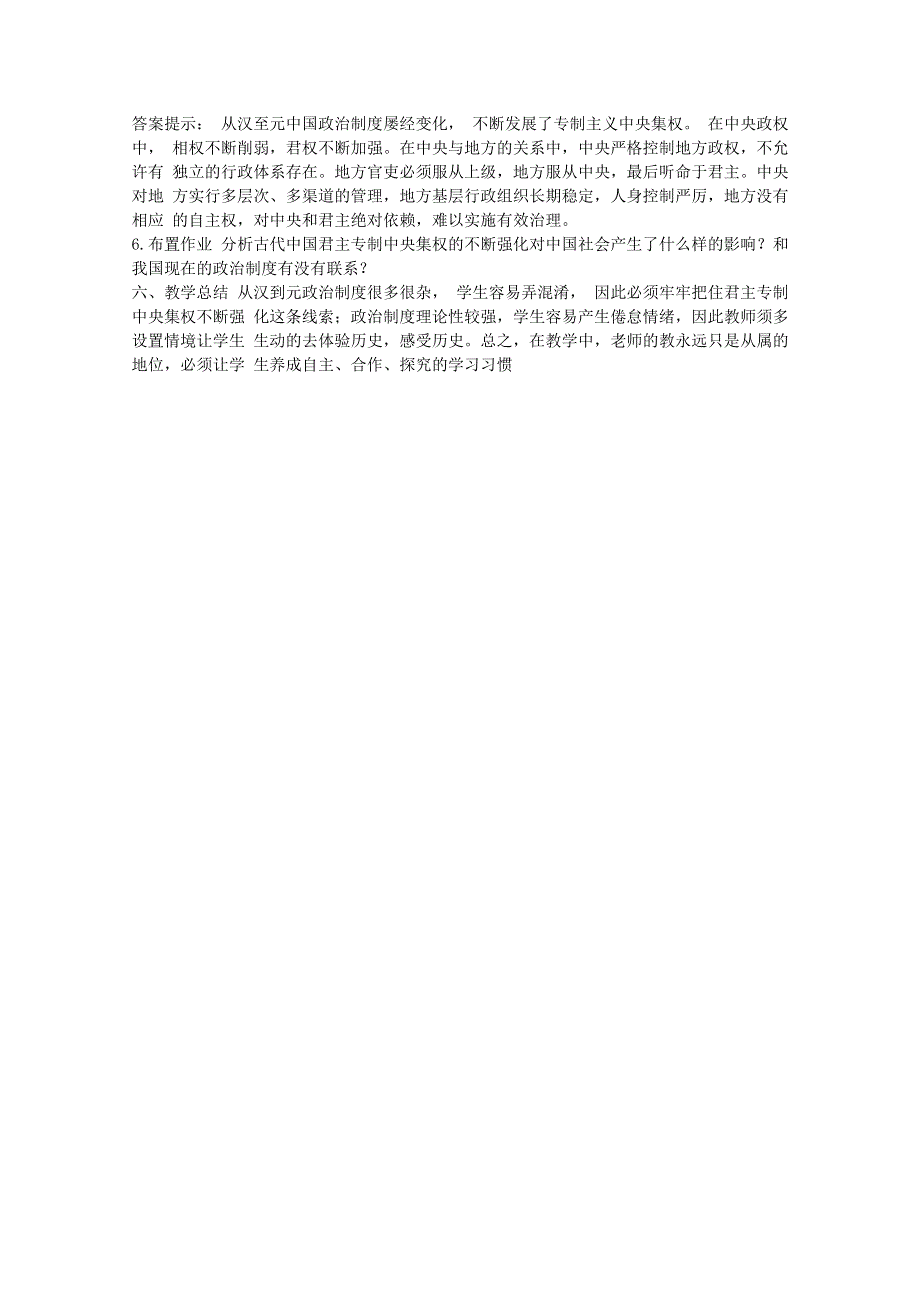 2011年高一历史说课教案：1.3从汉至元政治制度的演变（人教版必修一）.doc_第3页