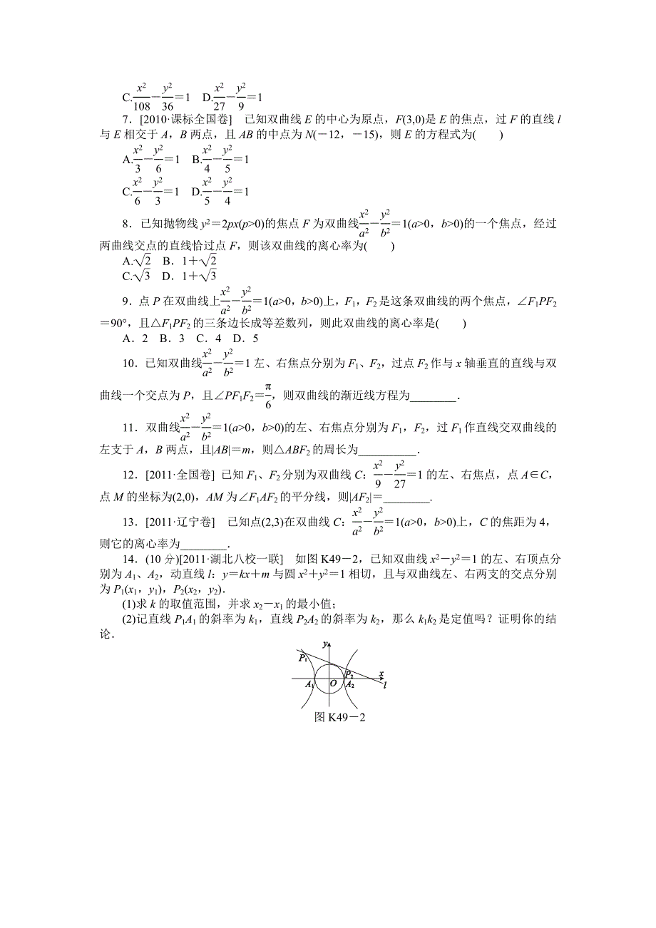 2013届高三人教B版理科数学一轮复习课时作业（49）双曲线.doc_第2页