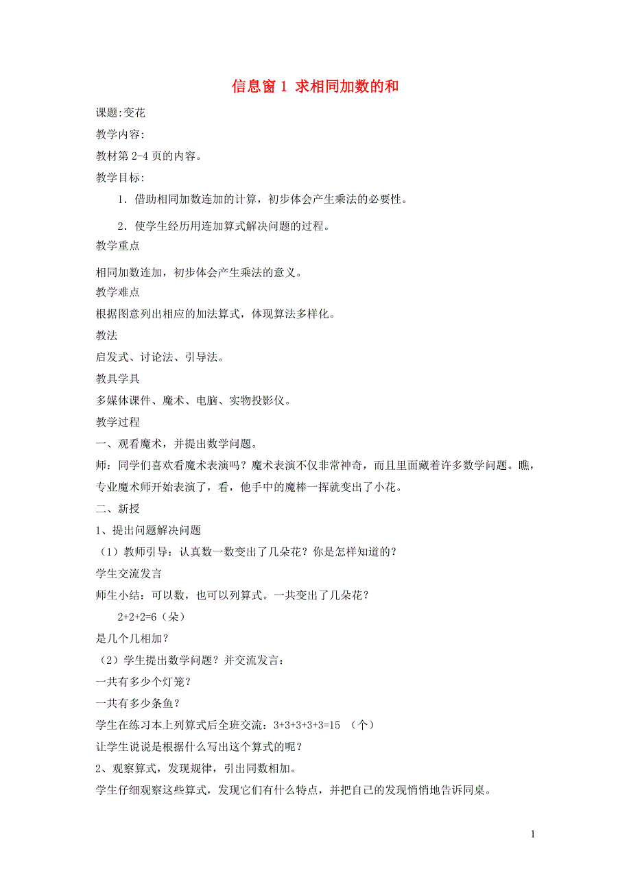 2021二年级数学上册 一 看魔术——乘法的初步认识 信息窗1 求相同加数的和教案 青岛版六三制.docx_第1页