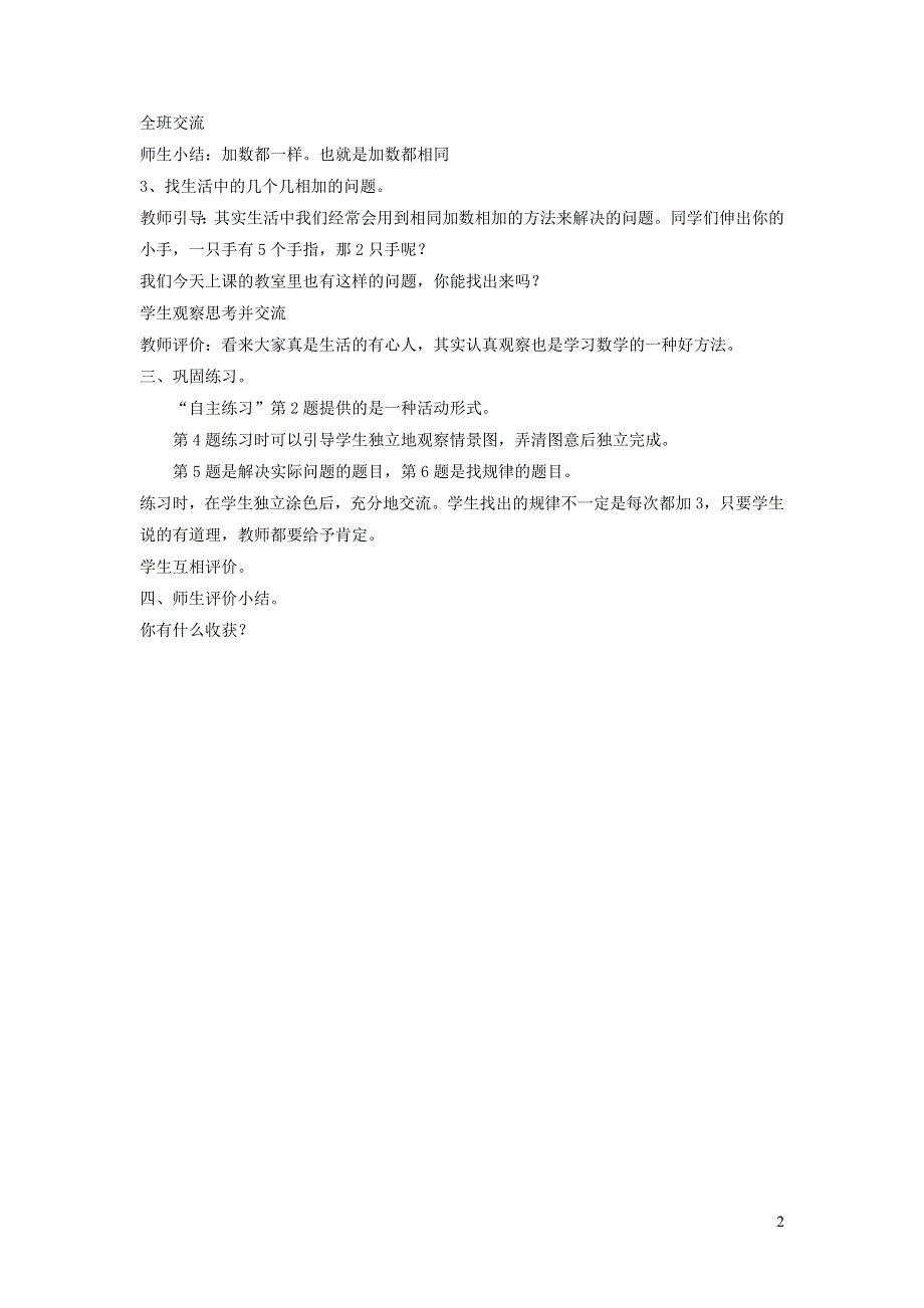 2021二年级数学上册 一 看魔术——乘法的初步认识 信息窗1 求相同加数的和教案 青岛版六三制.docx_第2页