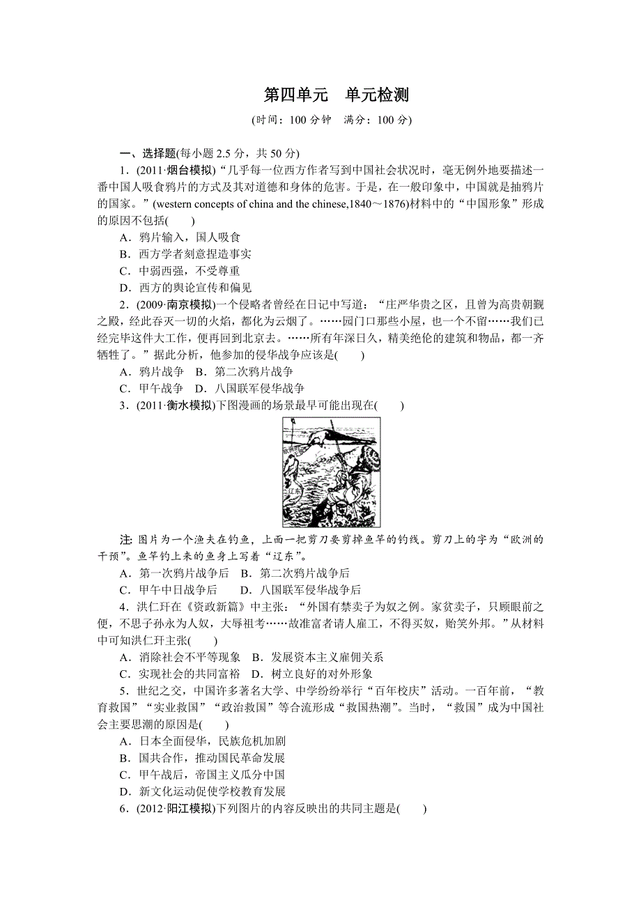 《一轮精品》2015高考历史（岳麓版）总复习单元检测：第4单元 内忧外患与中华民族的奋起.doc_第1页