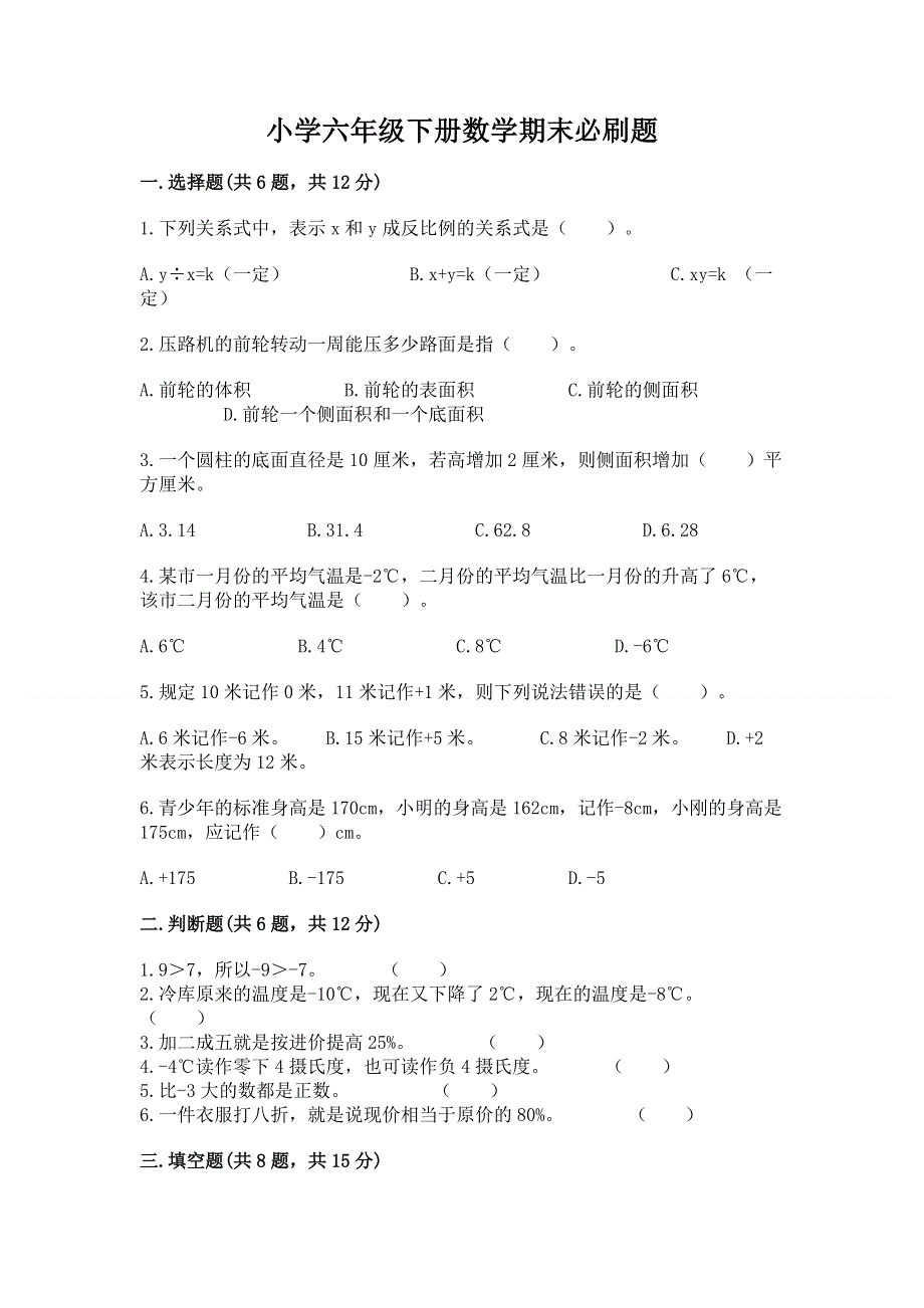 小学六年级下册数学期末必刷题及解析答案.docx_第1页