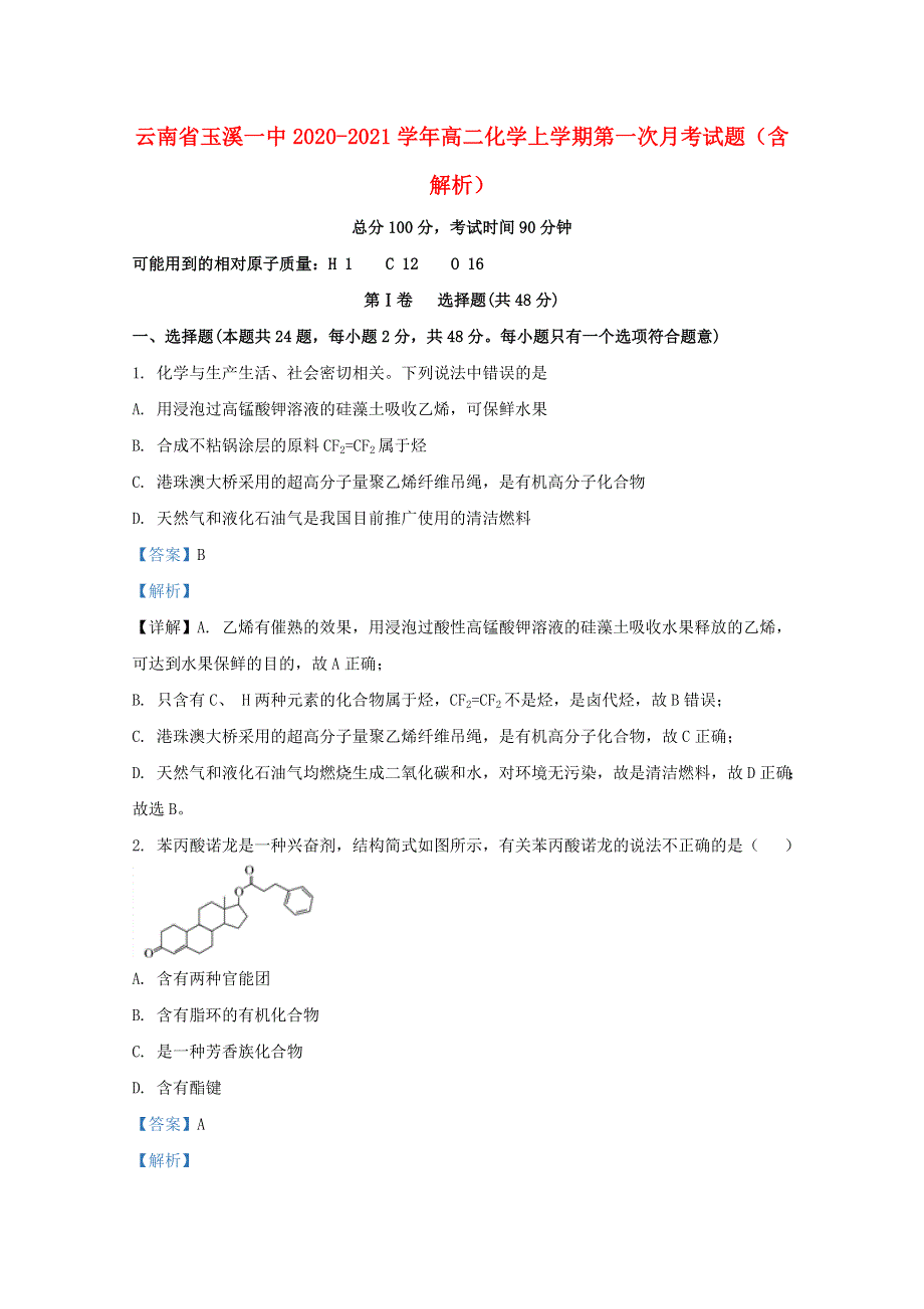 云南省玉溪一中2020-2021学年高二化学上学期第一次月考试题（含解析）.doc_第1页