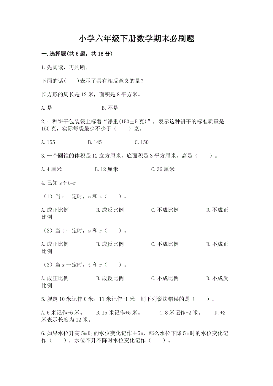 小学六年级下册数学期末必刷题含完整答案【精品】.docx_第1页