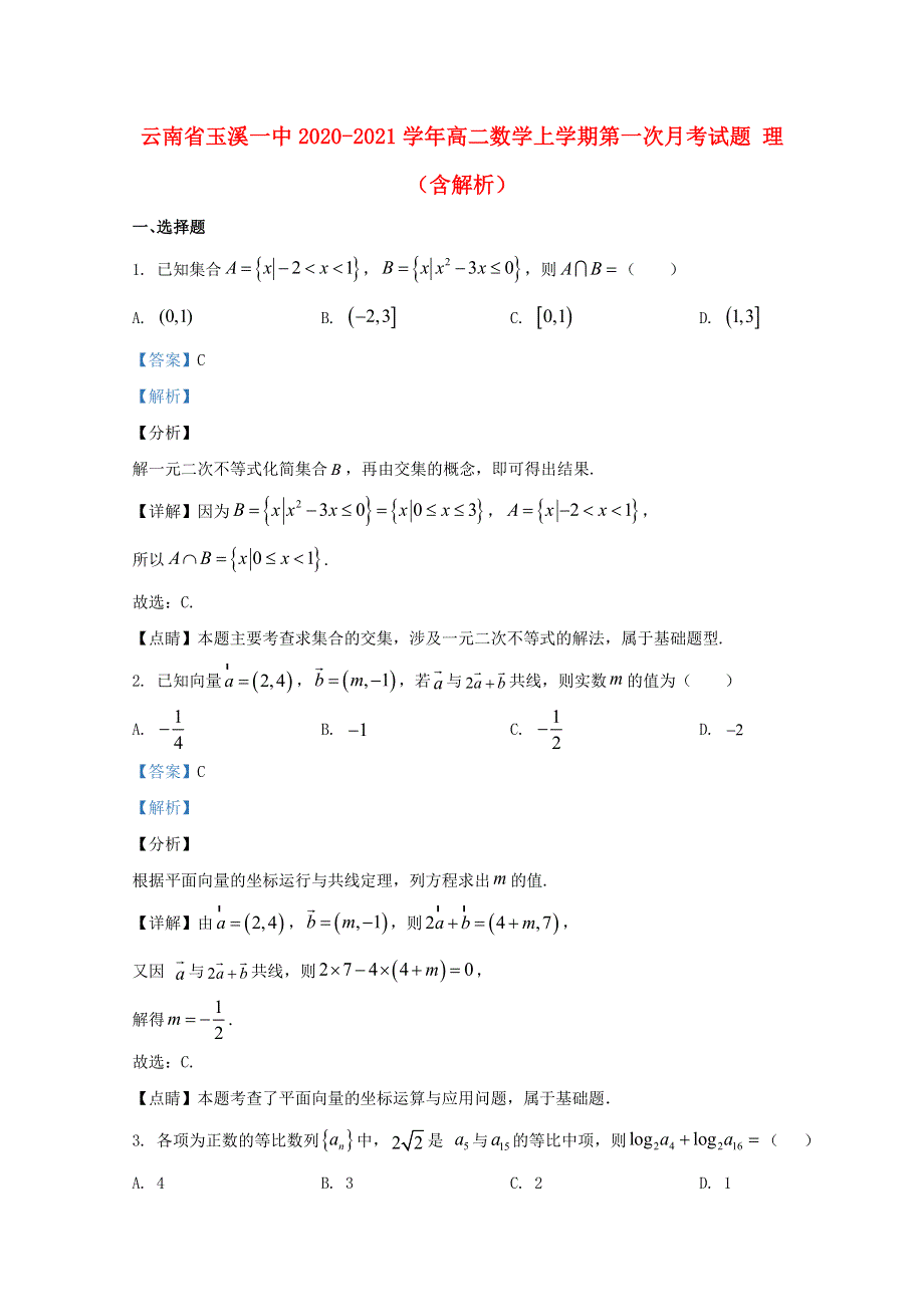 云南省玉溪一中2020-2021学年高二数学上学期第一次月考试题 理（含解析）.doc_第1页