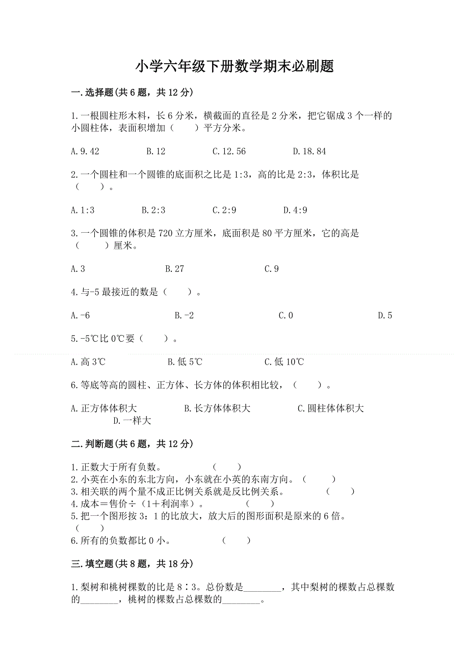 小学六年级下册数学期末必刷题含完整答案（夺冠）.docx_第1页