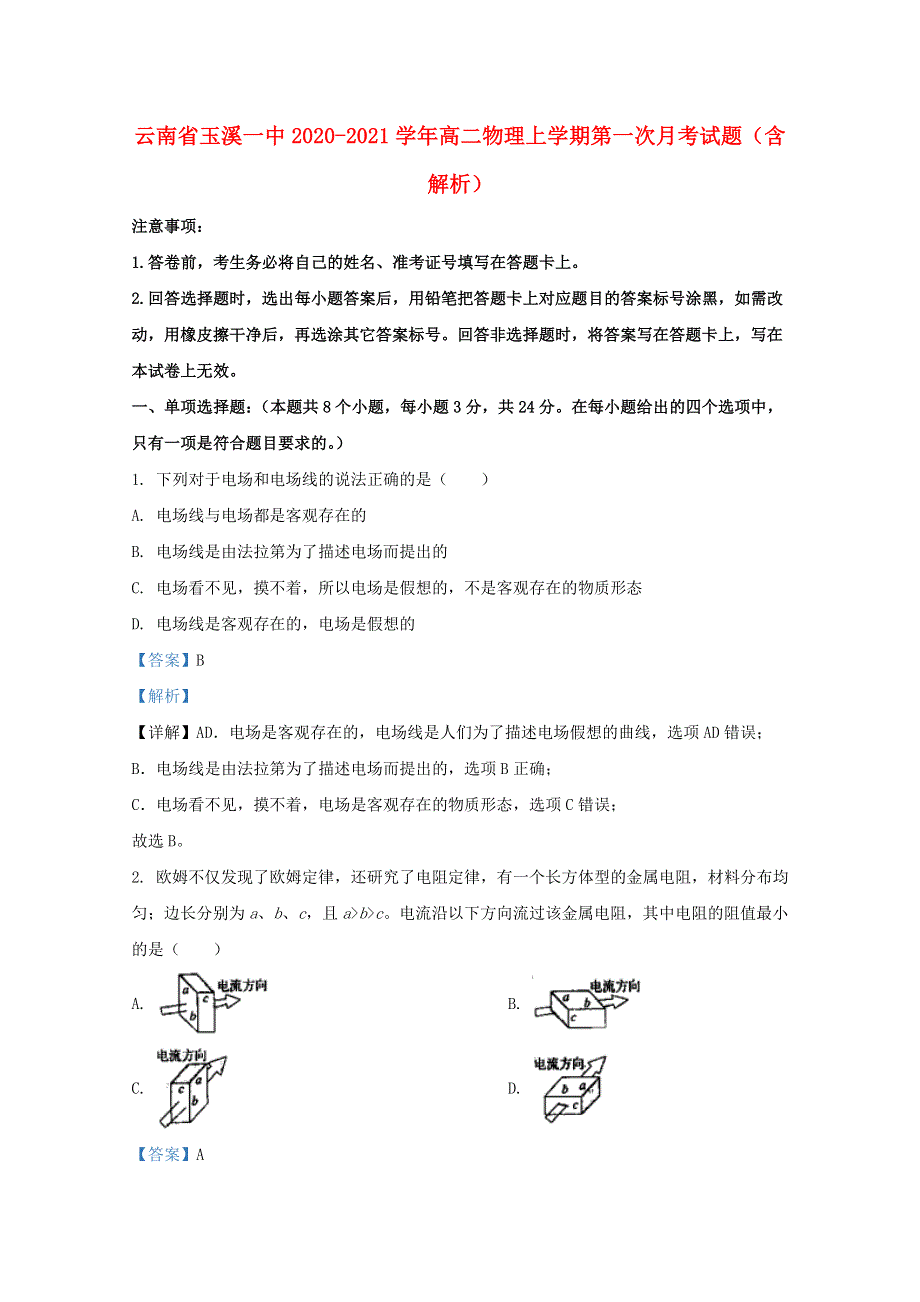 云南省玉溪一中2020-2021学年高二物理上学期第一次月考试题（含解析）.doc_第1页