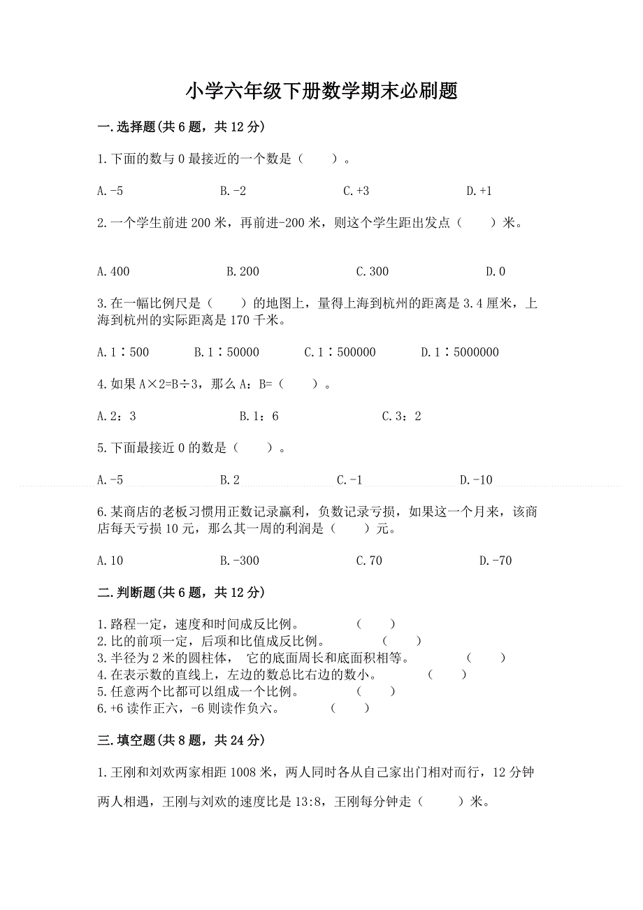 小学六年级下册数学期末必刷题含答案【综合题】.docx_第1页