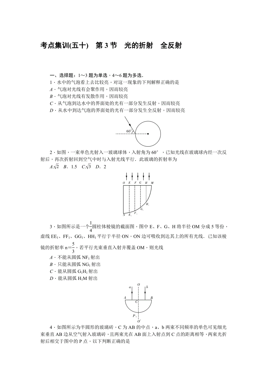 《名师导学》2017届高三物理一轮总复习（新课标）考点集训：第12章 第3节　光的折射　全反射 WORD版含解析.doc_第1页