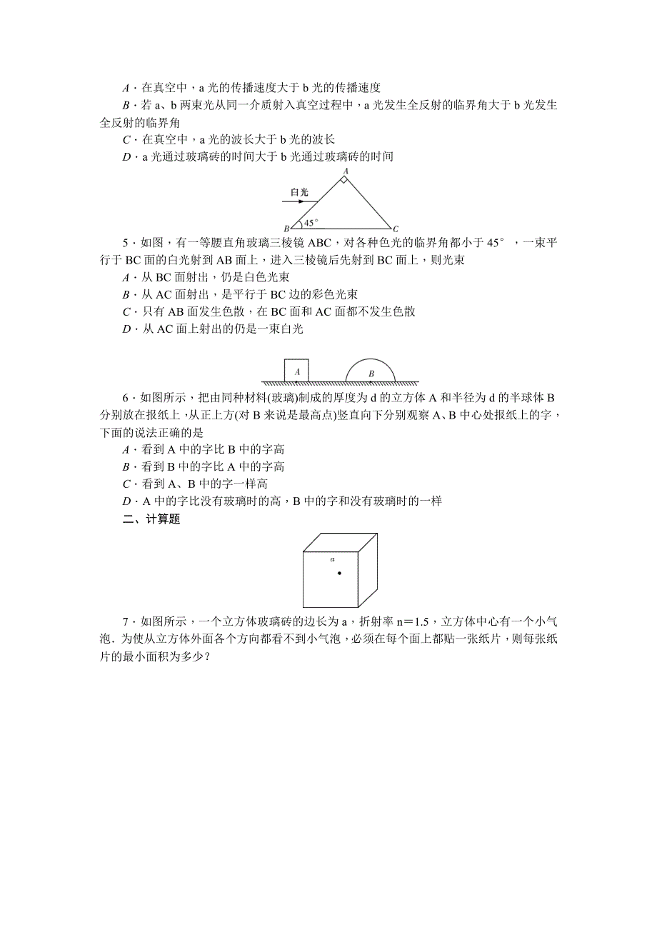 《名师导学》2017届高三物理一轮总复习（新课标）考点集训：第12章 第3节　光的折射　全反射 WORD版含解析.doc_第2页