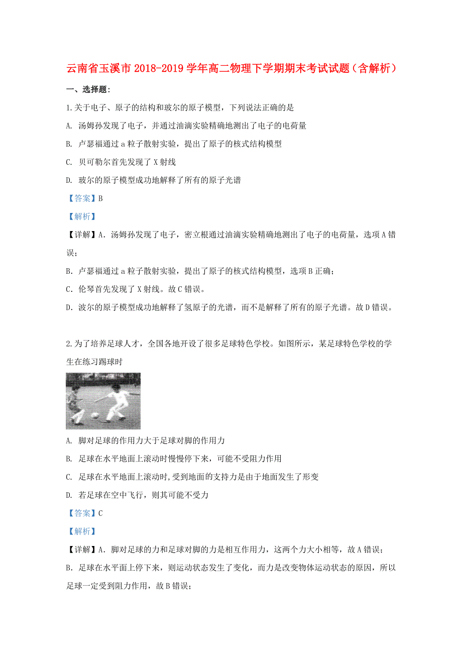 云南省玉溪市2018-2019学年高二物理下学期期末考试试题（含解析）.doc_第1页