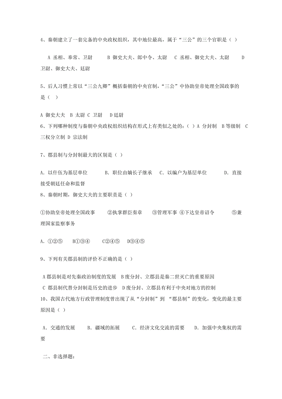 2011年高一历史：2.6《大一统中央集权国家的形成》学案（华师大版高一下册）.doc_第2页