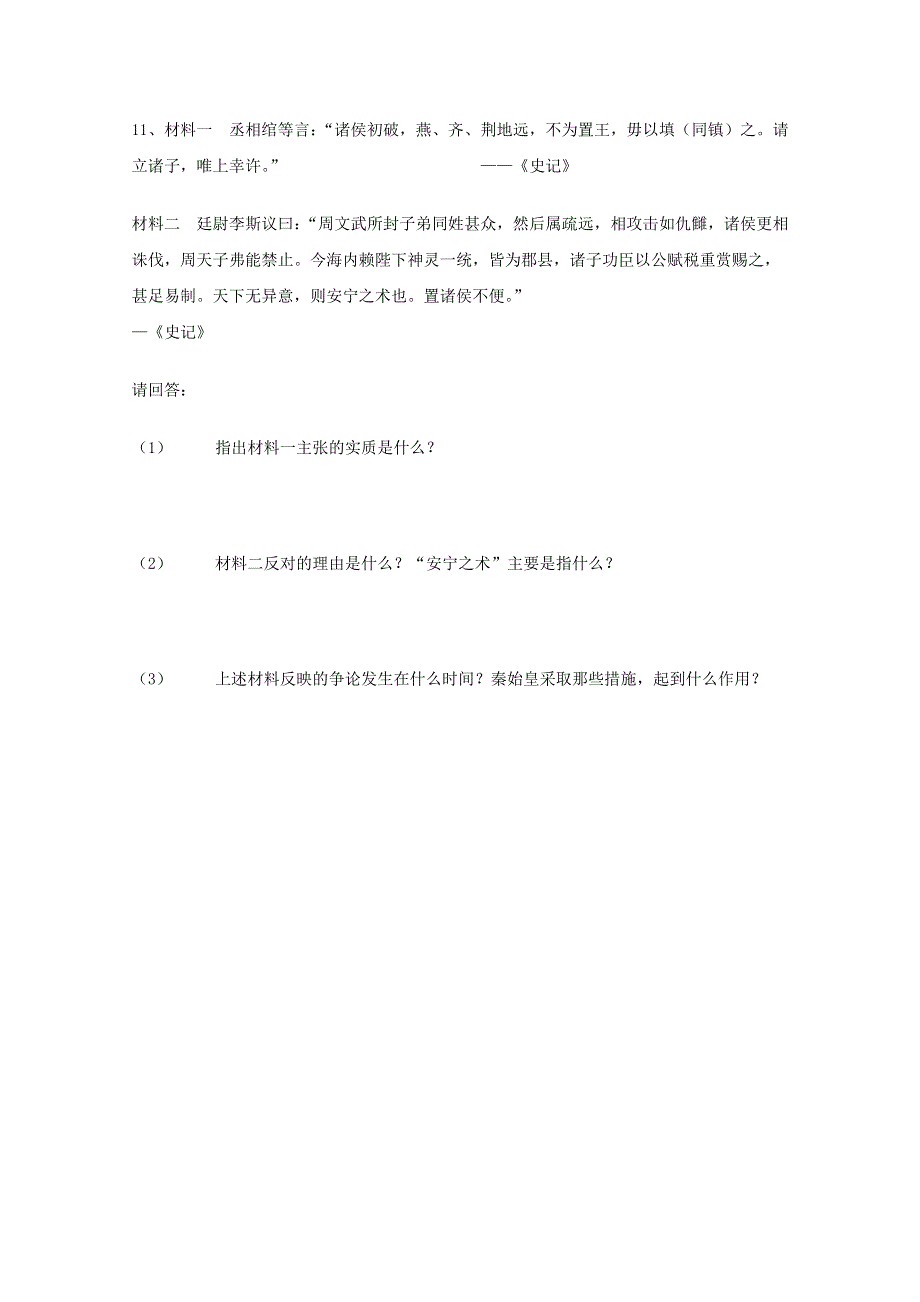 2011年高一历史：2.6《大一统中央集权国家的形成》学案（华师大版高一下册）.doc_第3页