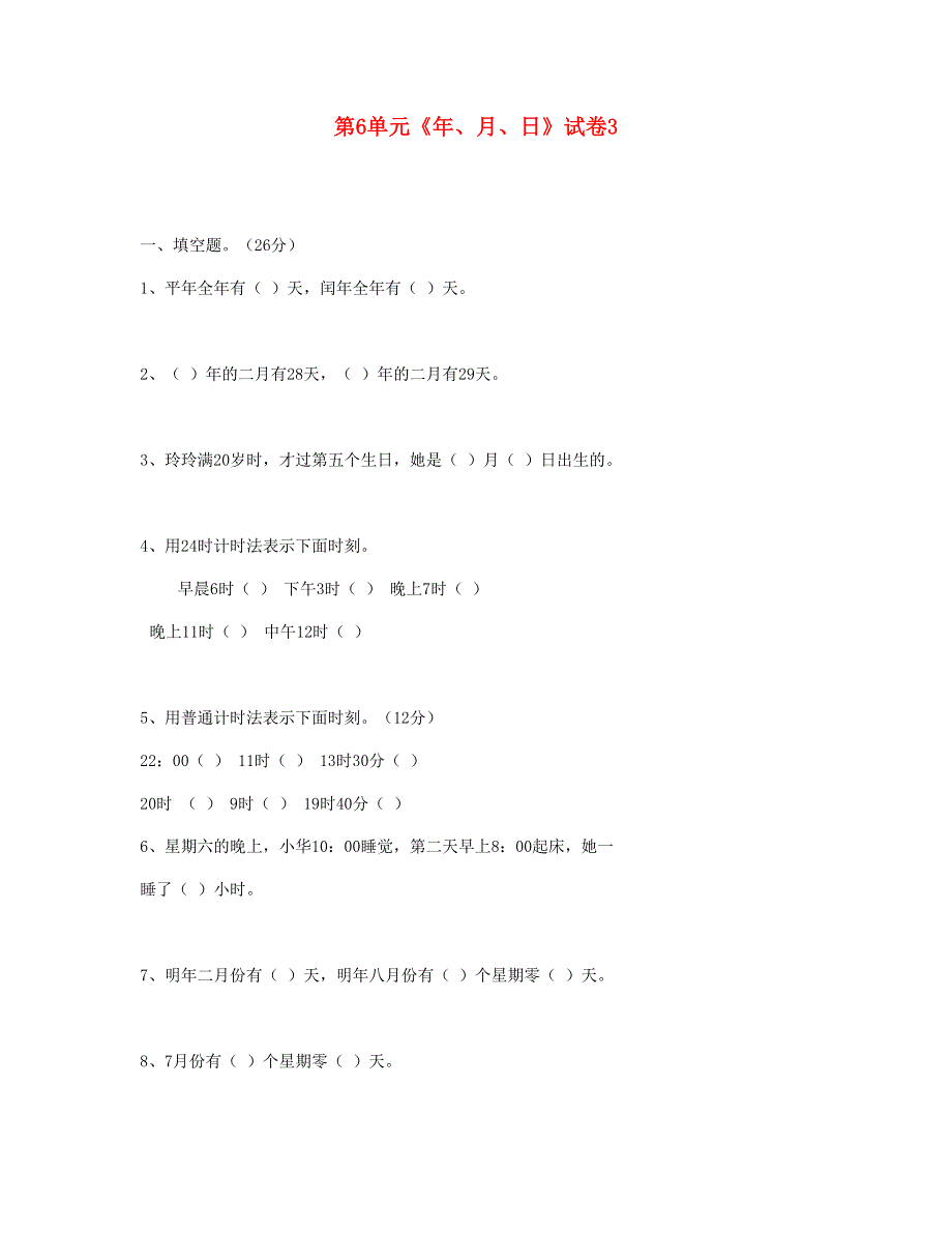 三年级数学下册 第6单元《年、月、日》试卷3 新人教版.doc_第1页