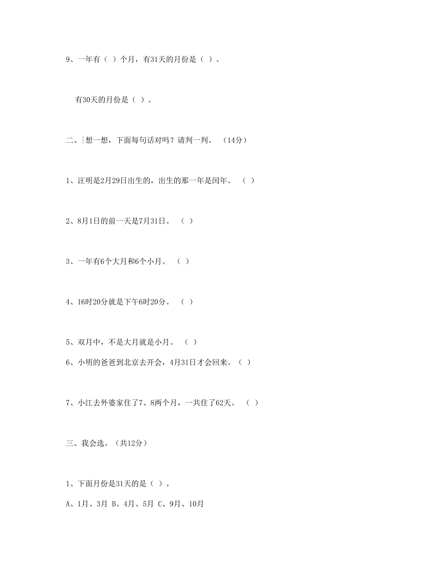 三年级数学下册 第6单元《年、月、日》试卷3 新人教版.doc_第2页