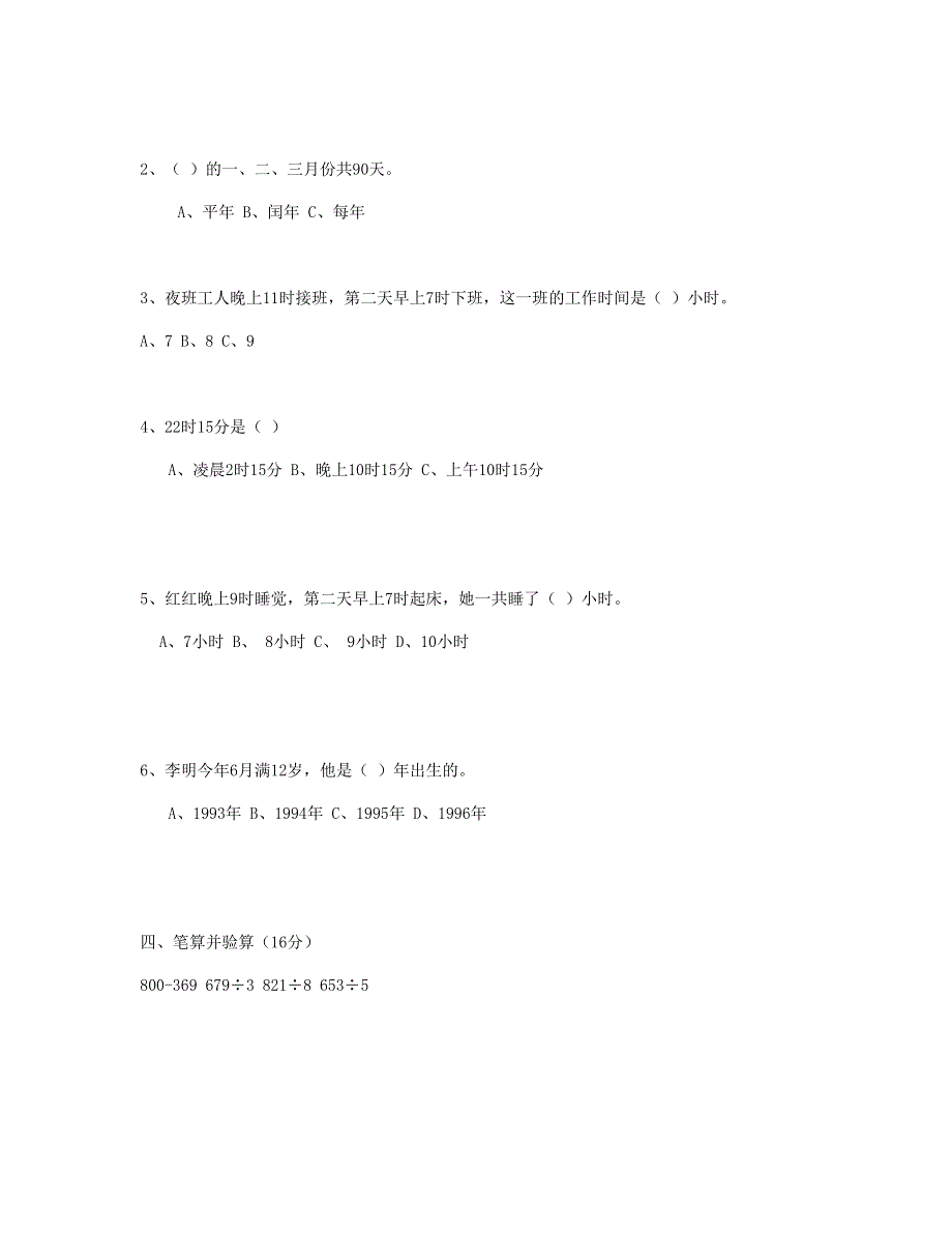 三年级数学下册 第6单元《年、月、日》试卷3 新人教版.doc_第3页