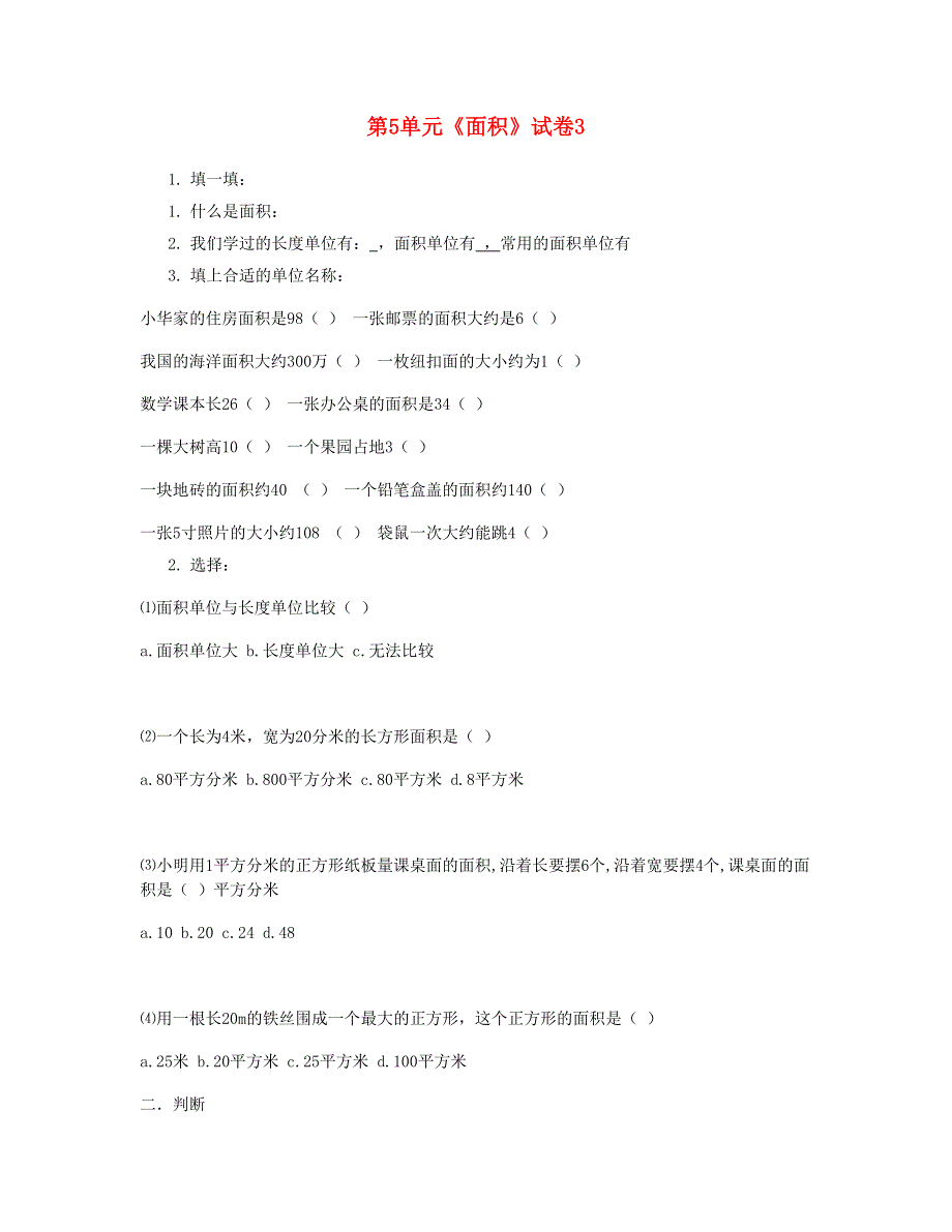 三年级数学下册 第5单元《面积》试卷3 新人教版.doc_第1页