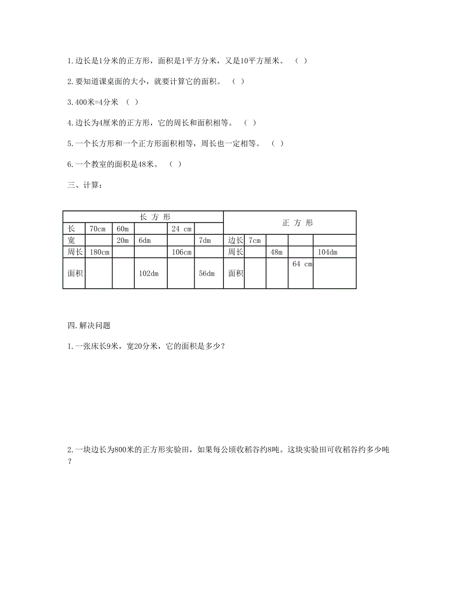 三年级数学下册 第5单元《面积》试卷3 新人教版.doc_第2页