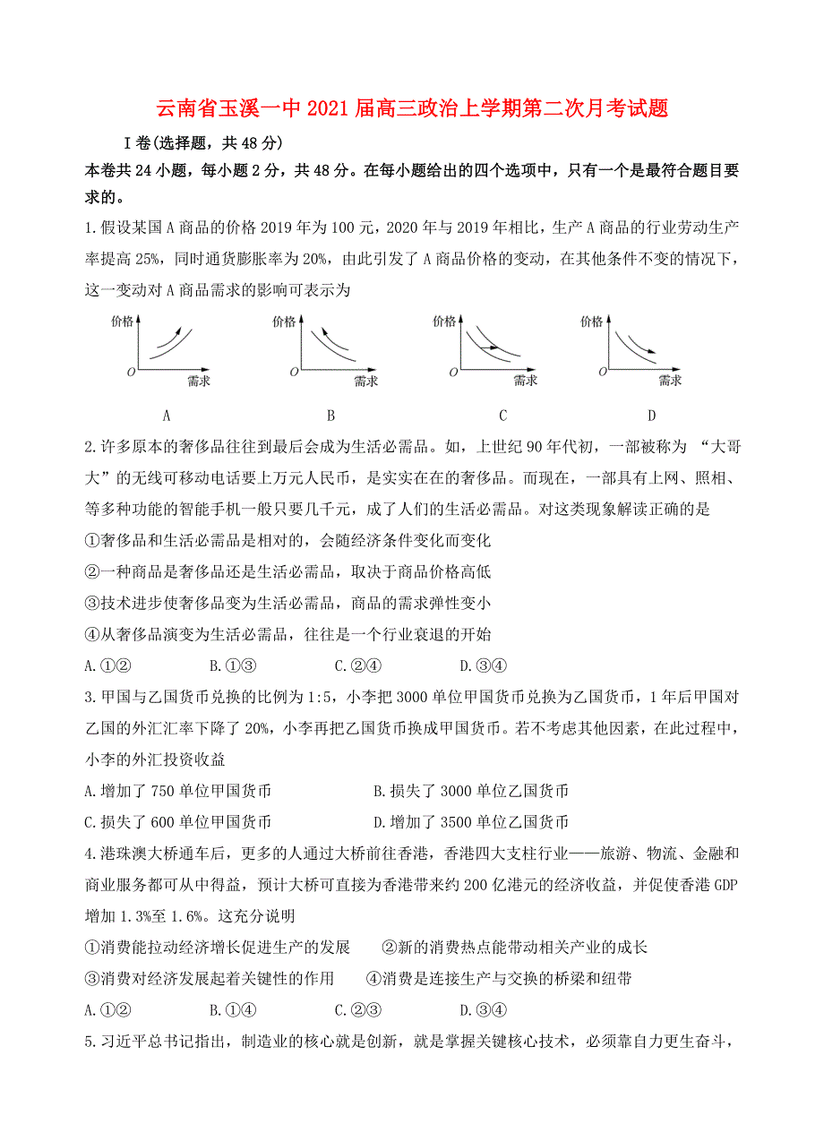 云南省玉溪一中2021届高三政治上学期第二次月考试题.doc_第1页