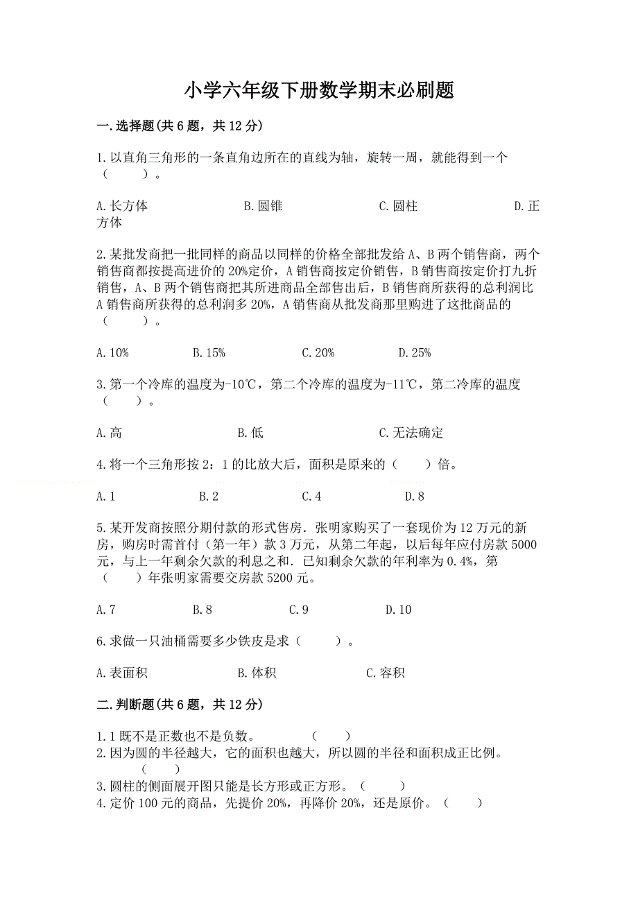 小学六年级下册数学期末必刷题含答案【满分必刷】.docx_第1页