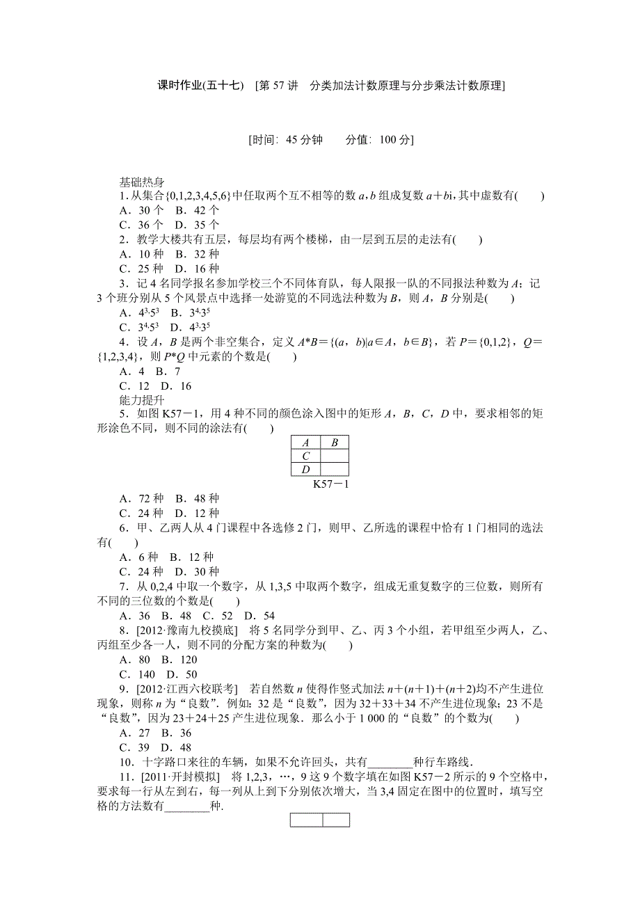 2013届高三人教B版理科数学一轮复习课时作业（57）分类加法计数原理与分步乘法计数原理.doc_第1页