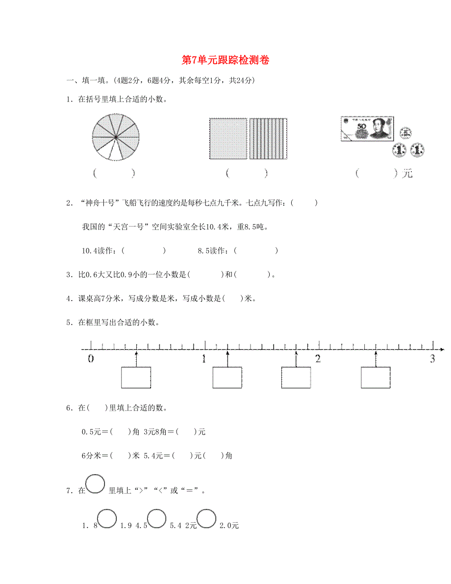 三年级数学下册 第7单元跟踪检测卷 新人教版.doc_第1页