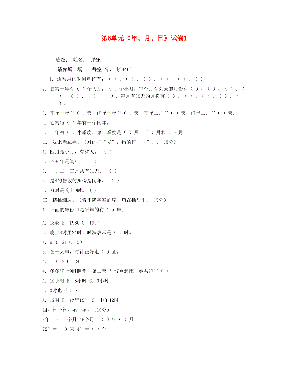 三年级数学下册 第6单元《年、月、日》试卷1 新人教版.doc_第1页