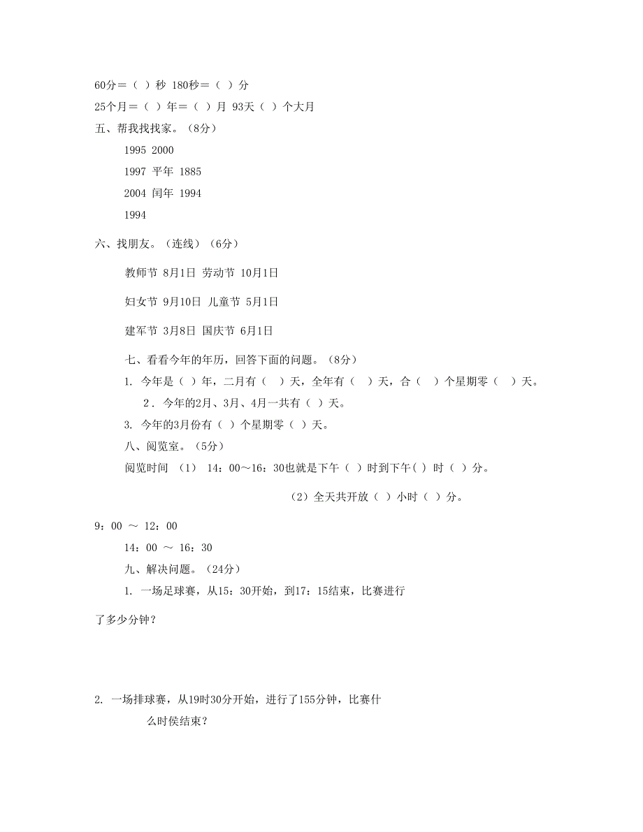 三年级数学下册 第6单元《年、月、日》试卷1 新人教版.doc_第2页