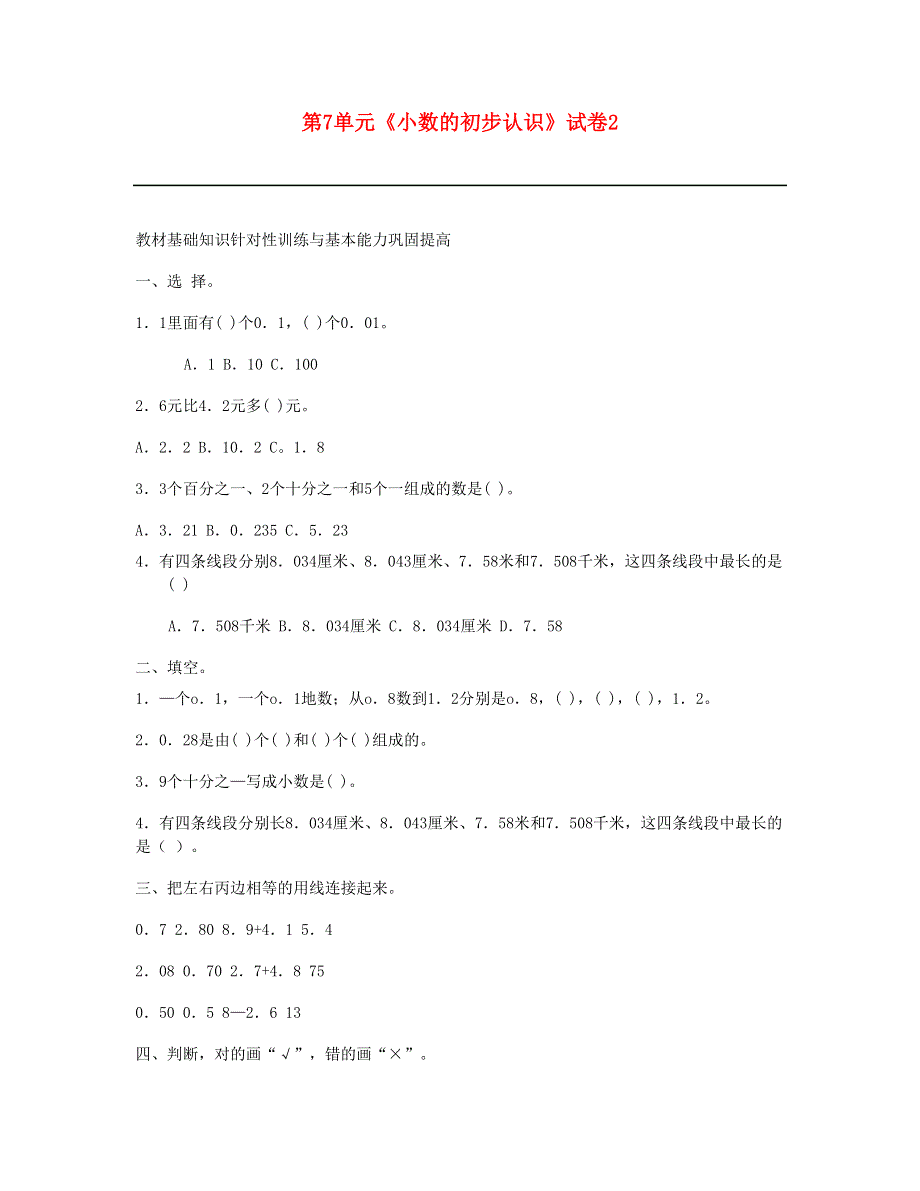 三年级数学下册 第7单元《小数的初步认识》试卷2 新人教版.doc_第1页