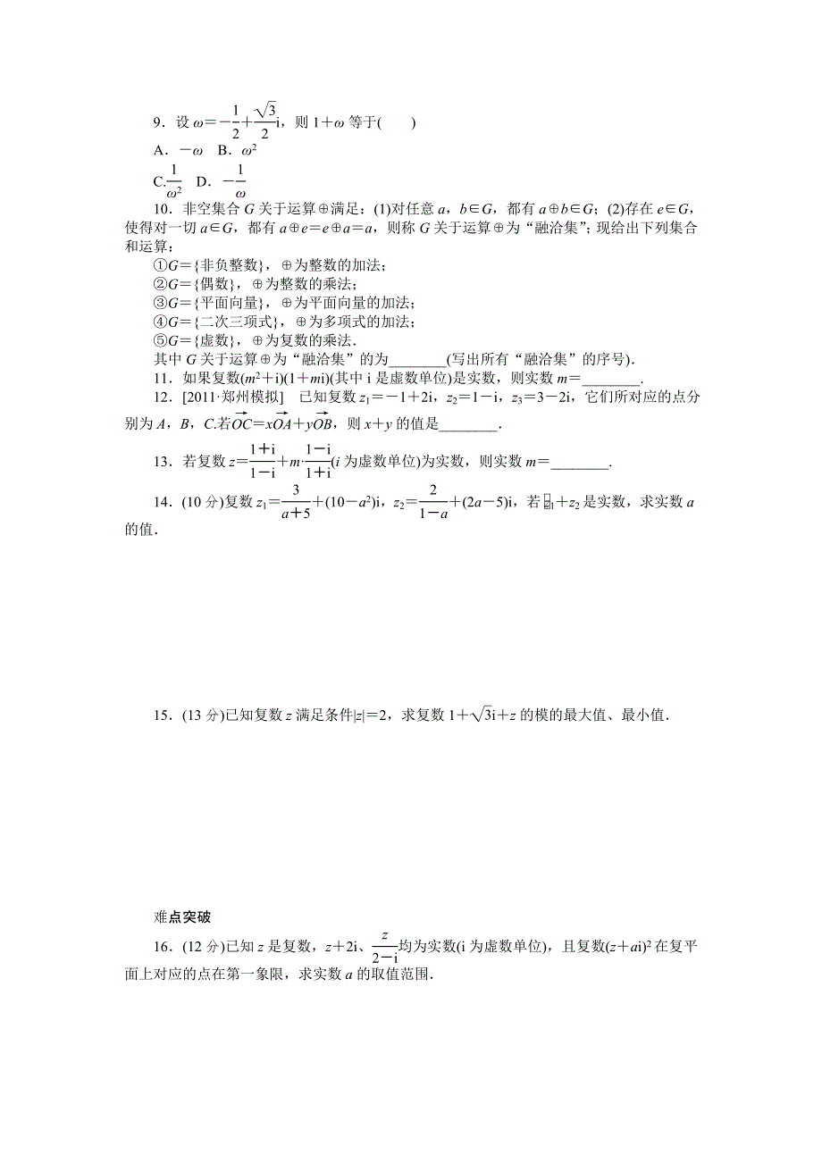 2013届高三人教B版理科数学一轮复习课时作业（66）复数的基本概念与运算.doc_第2页