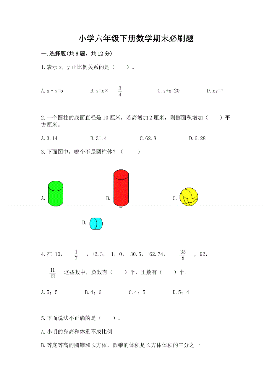 小学六年级下册数学期末必刷题含答案【典型题】.docx_第1页