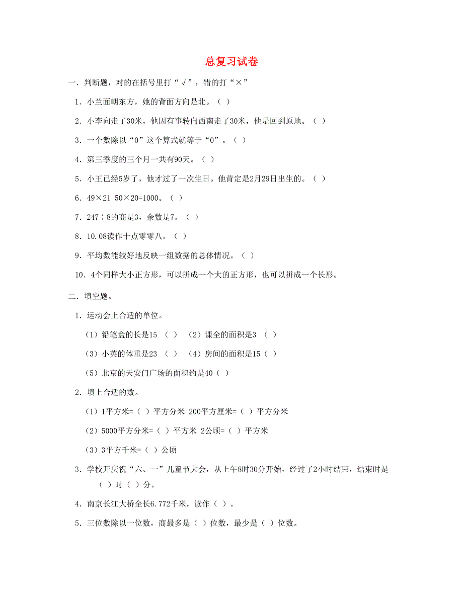 三年级数学下册 第9单元《总复习》试卷 新人教版.doc_第1页