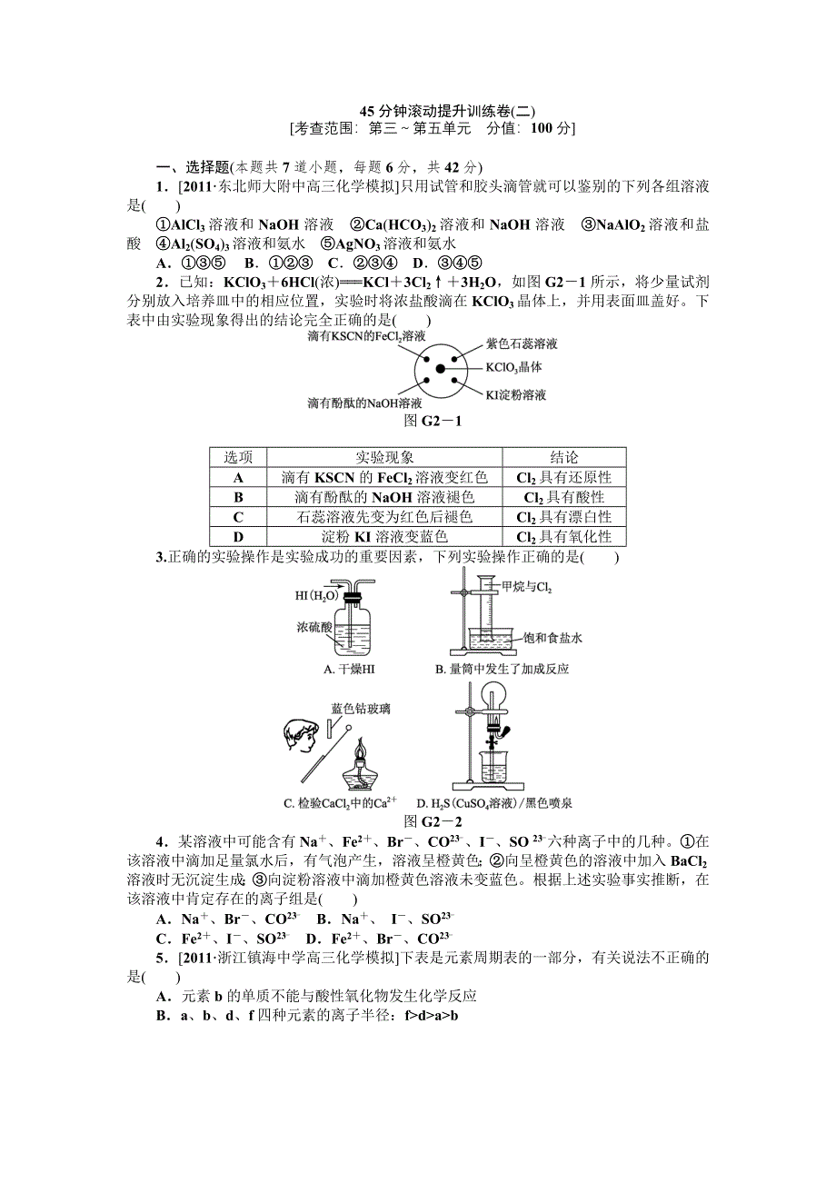 2013届高三人教版化学一轮复习45分钟滚动提升训练卷（2）.doc_第1页