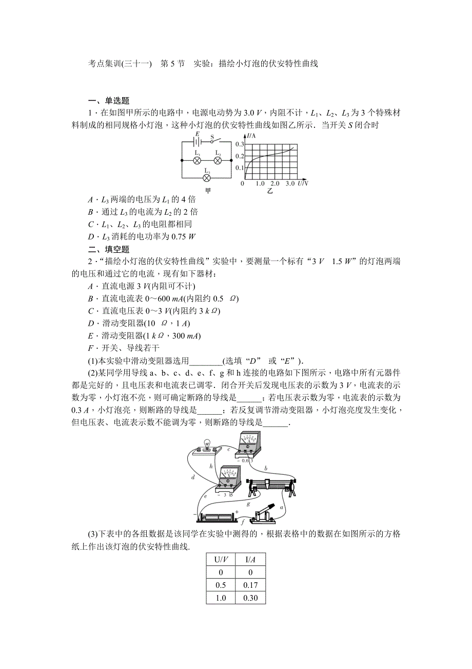《名师导学》2017届高三物理一轮总复习（新课标）考点集训：第7章 第5节　实验：描绘小灯泡的伏安特性曲线 WORD版含解析.doc_第1页