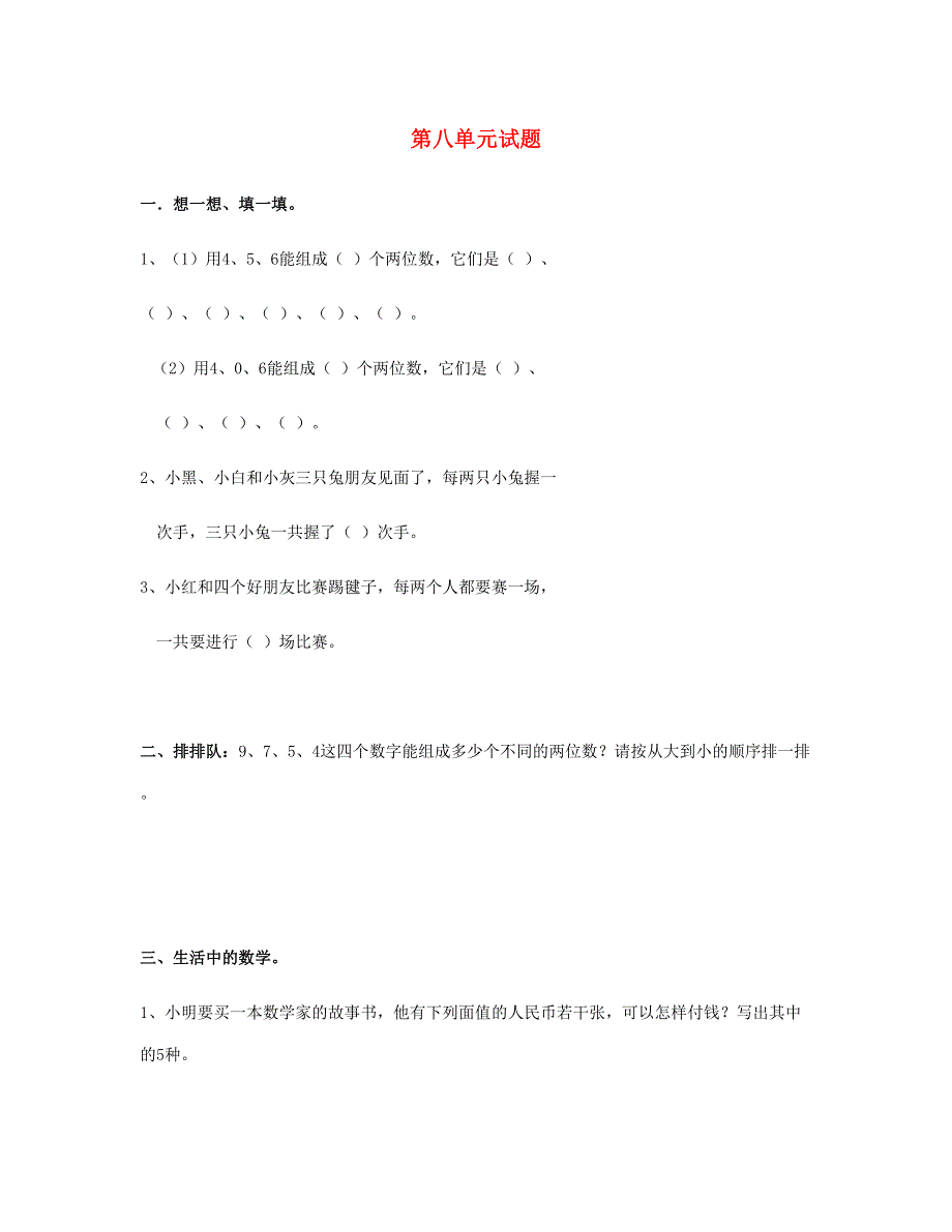 三年级数学下册 第8单元《数学广角——搭配》试题 新人教版.doc_第1页