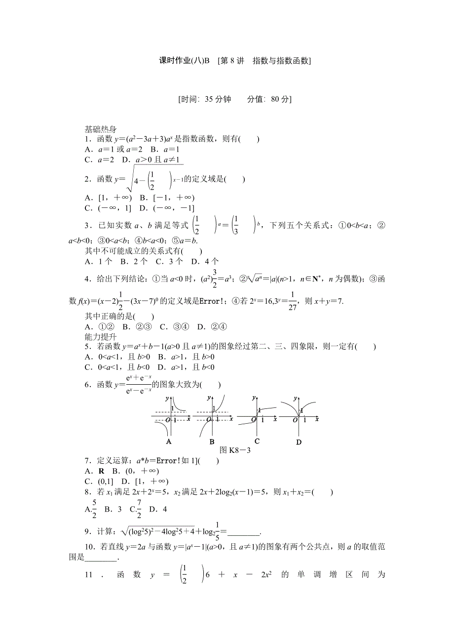 2013届高三人教B版理科数学一轮复习课时作业（8）指数与指数函数B.doc_第1页