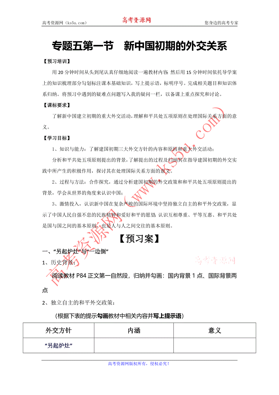 四川省大英县育才中学人民版高一历史必修一导学案：5.1 新中国初期的外交关系 .doc_第1页