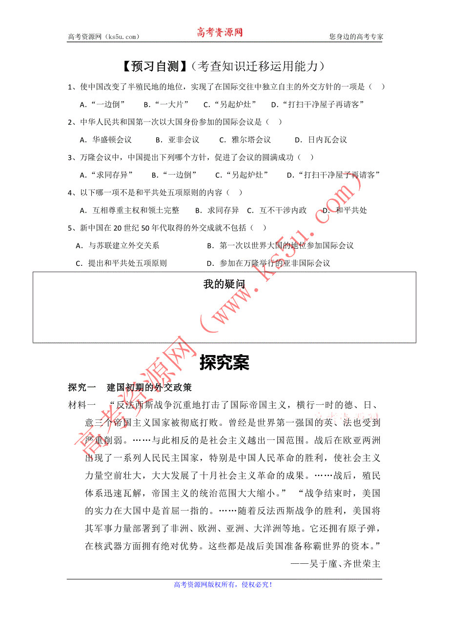 四川省大英县育才中学人民版高一历史必修一导学案：5.1 新中国初期的外交关系 .doc_第3页