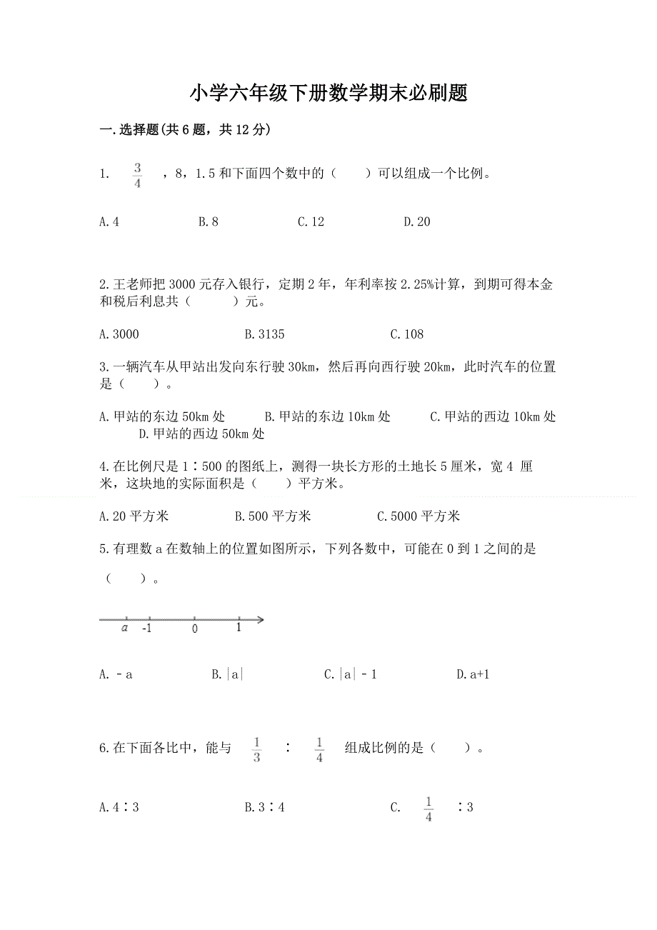 小学六年级下册数学期末必刷题含答案.docx_第1页