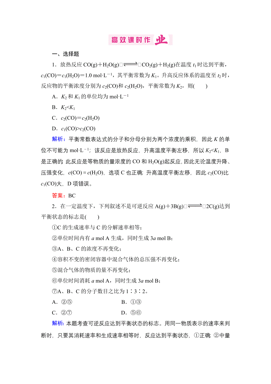 2013届高三人教版化学一轮复习高效课时作业 21.doc_第1页