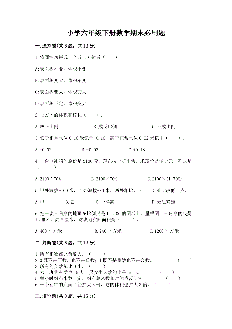 小学六年级下册数学期末必刷题含答案ab卷.docx_第1页