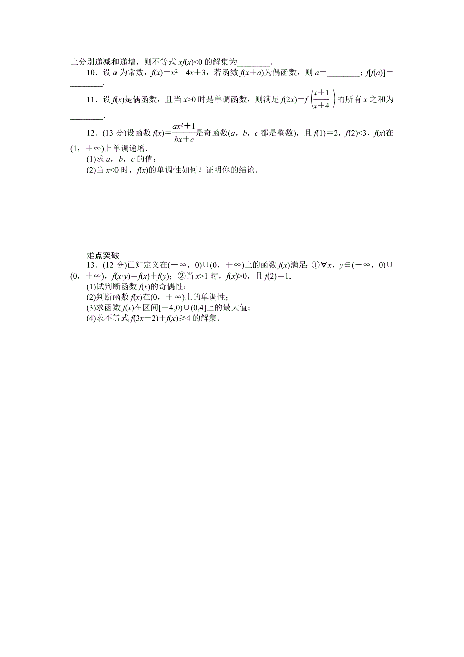 2013届高三人教B版理科数学一轮复习课时作业（6）函数的奇偶性及其性质的综合应用B.doc_第2页