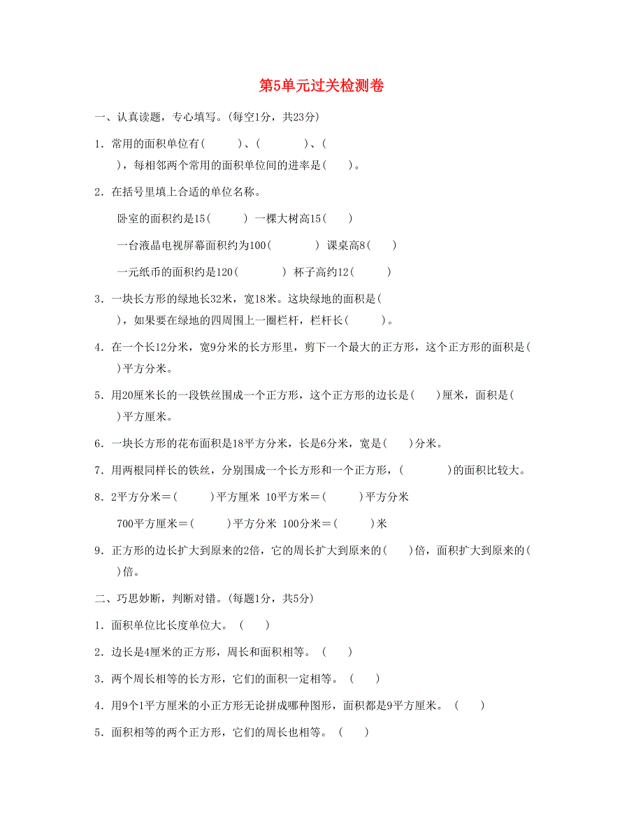 三年级数学下册 第5单元过关检测卷 新人教版.doc_第1页